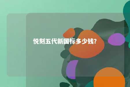 悦刻五代新国标多少钱�？ 